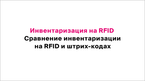 Инвентаризация на RFID