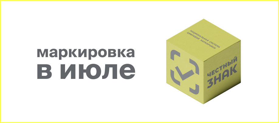 markirovka-tovarov-v-iyule.jpg