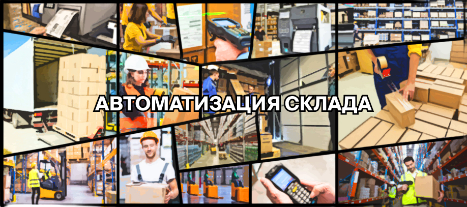 avtomatizacziya-sklada-kak-navesti-poryadok-i-optimizirovat-skladskie-proczessy.jpg