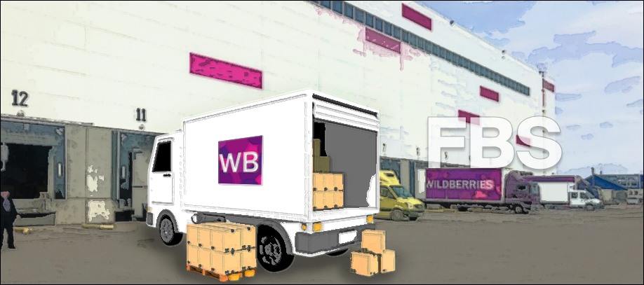 fbs_otgruzka_tovarov_na_wildberries.jpg