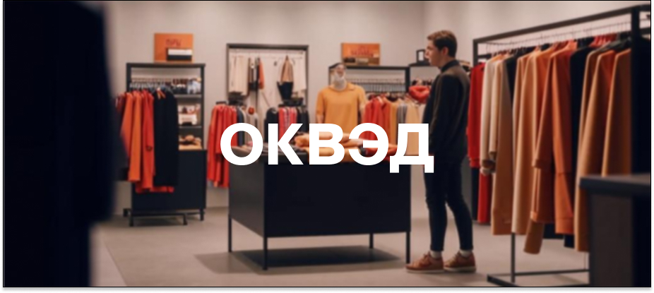 okved-dlya-roznichnoj-prodazhi-odezhdy.jpg