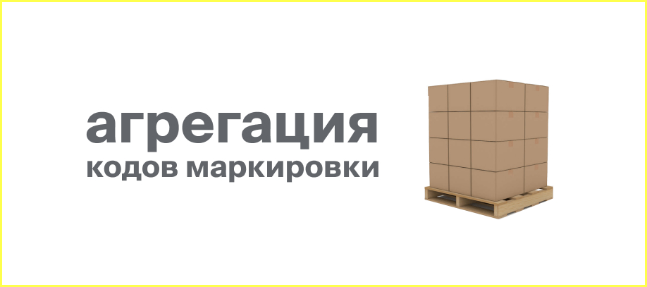 agregacziya-kodov-markirovki.jpg
