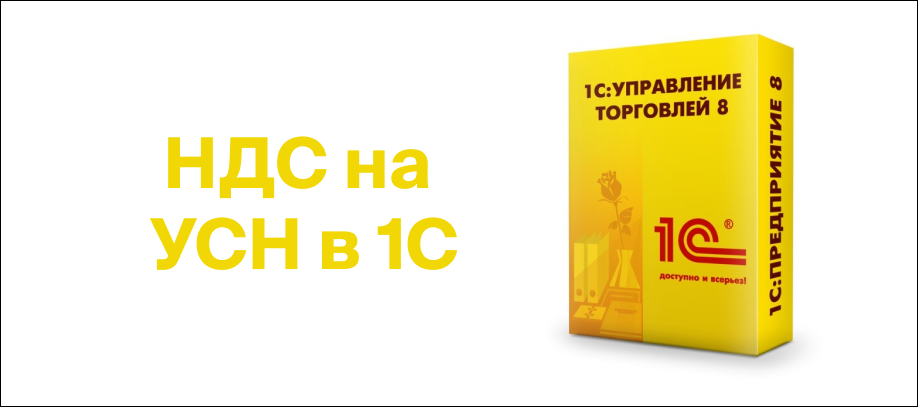 nds-pri-primenenii-usn-v-1s-upravlenie-torgovlej nds-pri-primenenii-usn-v-1s-upravlenie-torgovlej