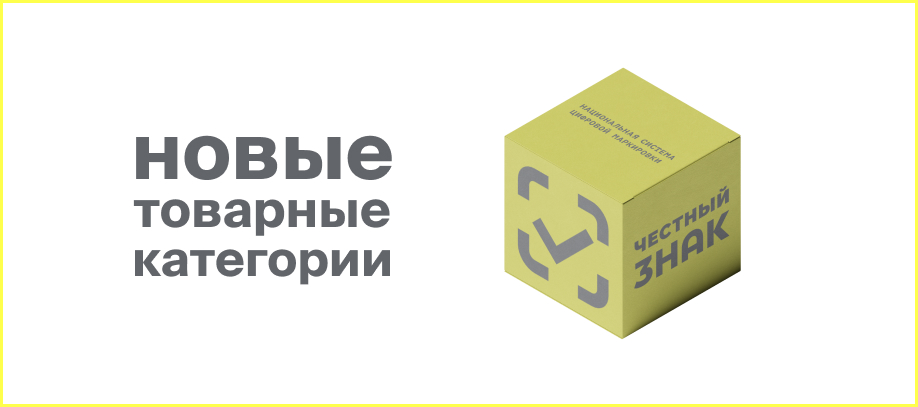 s-1-sentyabrya-obyazatelnaya-markirovka-novykh-tovarnykh-kategorij.jpg