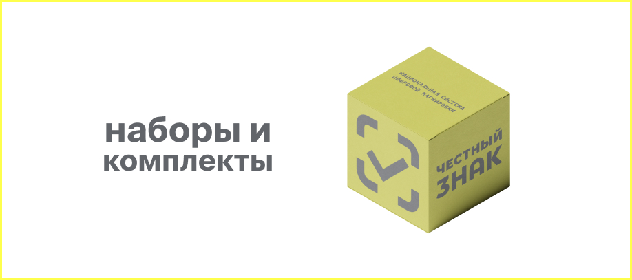 nabory-i-komplekty-v-sisteme-chestnyj-znak.jpg